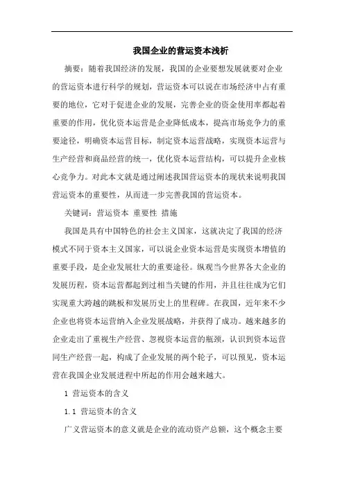 我国企业营运资本浅析论文