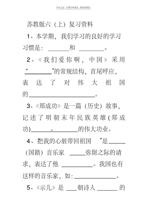 最新苏教版小学六年级上册语文期末复习资料