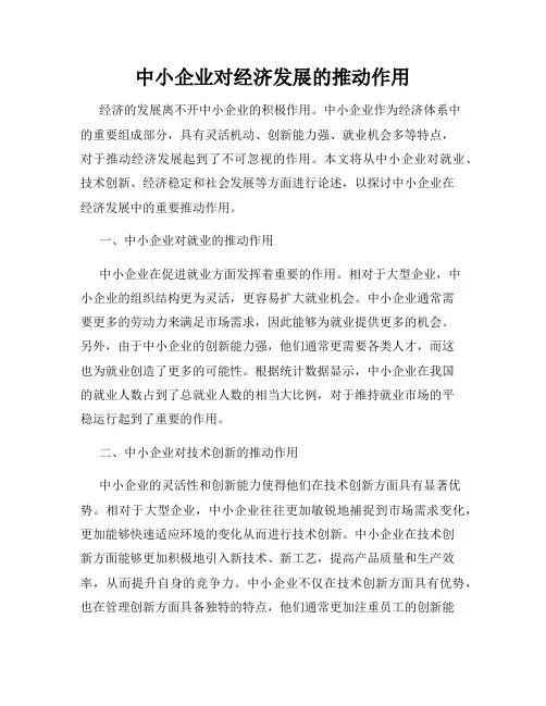 中小企业对经济发展的推动作用