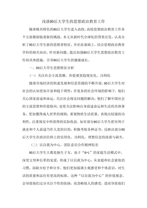 浅谈90后大学生的思想政治教育工作