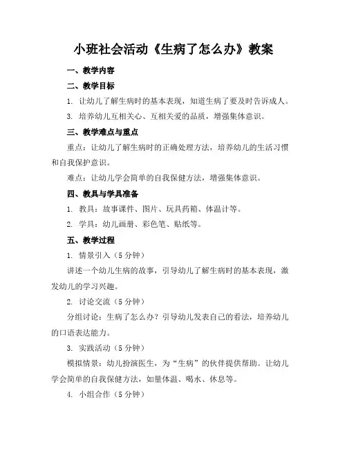 小班社会活动《生病了怎么办》教案