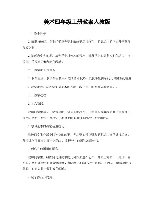 美术四年级上册教案人教版
