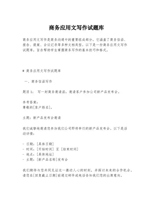 商务应用文写作试题库