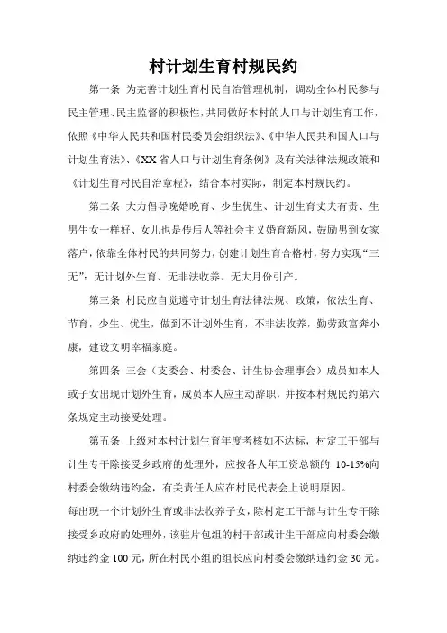 村计划生育村规民约