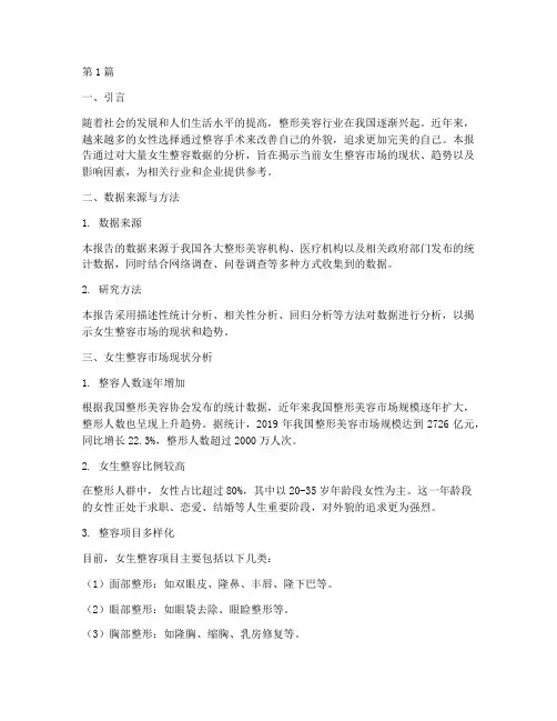 女生整容数据分析报告(3篇)