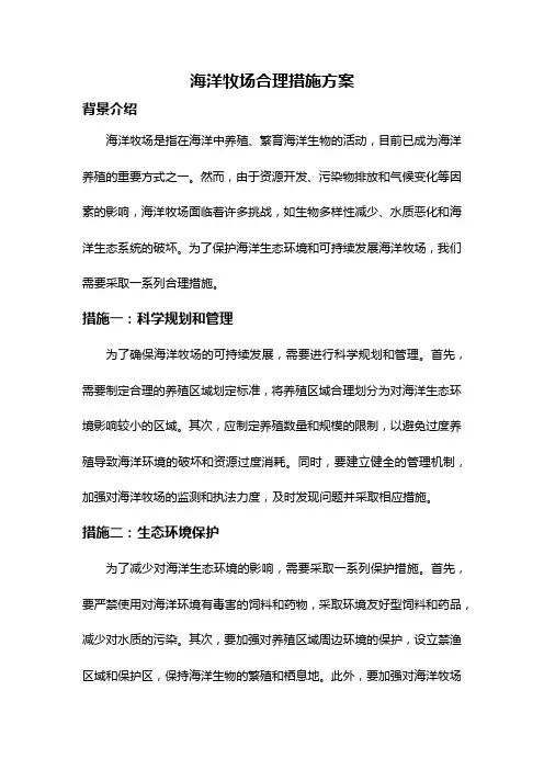 海洋牧场合理措施方案