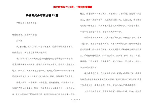 争做阳光少年演讲稿13篇