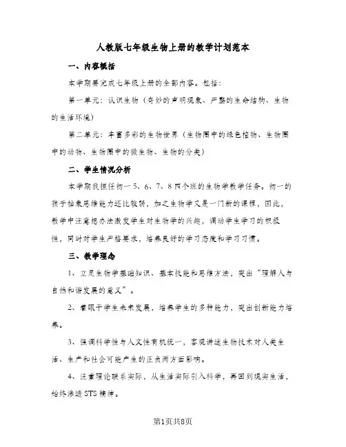 2023年人教版七年级生物上册的教学计划范本(三篇)