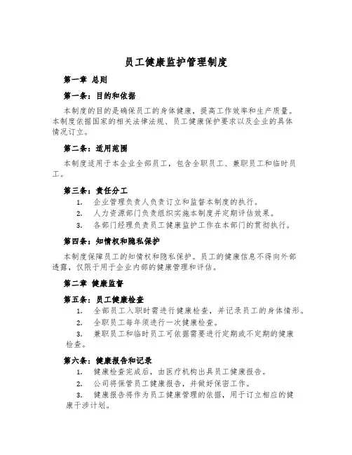 员工健康监护管理制度