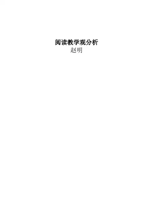 阅读教学观分析详解