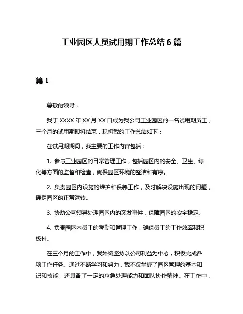 工业园区人员试用期工作总结6篇
