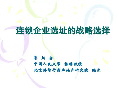 连锁企业选址的战略选择ppt课件