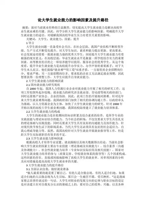 论大学生就业能力的影响因素及提升路径