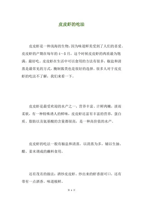 皮皮虾的吃法