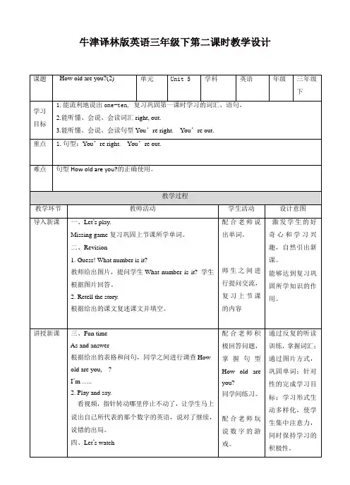 苏教牛津译林版三年级英语下册Unit 5 How old are you  第二课时教案