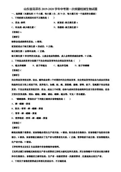 山东省菏泽市2019-2020学年中考第一次质量检测生物试题含解析