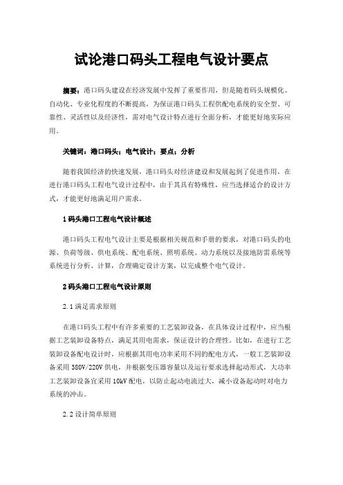 试论港口码头工程电气设计要点