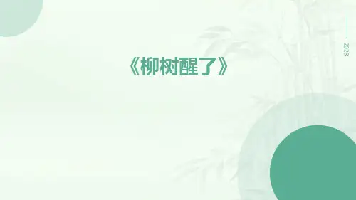 柳树醒了-精品文档