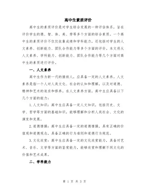 高中生素质评价