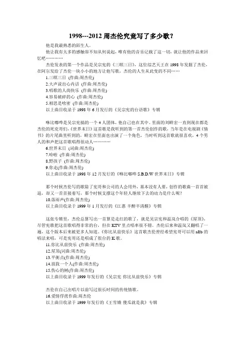 杰伦写过的歌(1998-2012)