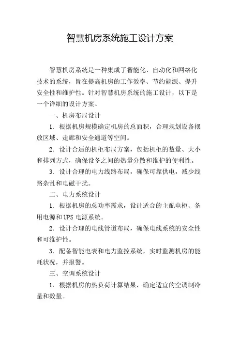 智慧机房系统施工设计方案