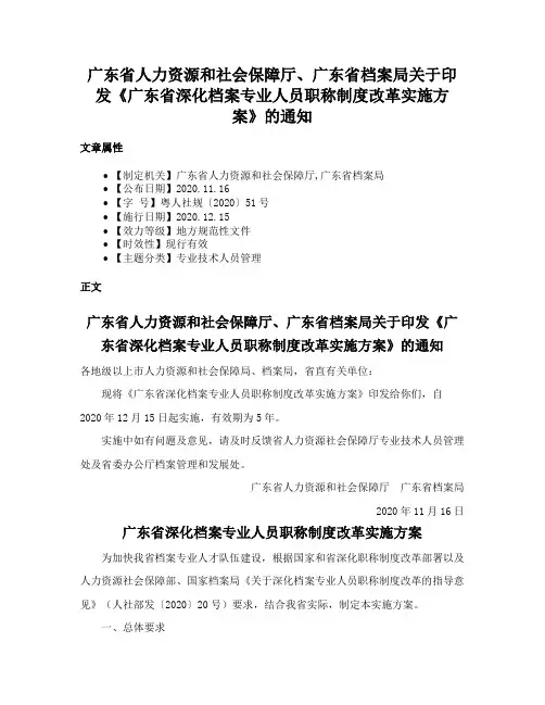 广东省人力资源和社会保障厅、广东省档案局关于印发《广东省深化档案专业人员职称制度改革实施方案》的通知