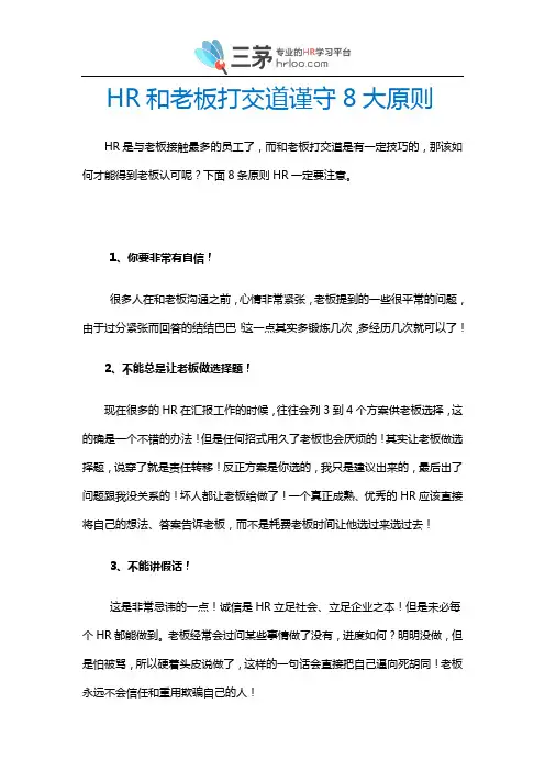 HR和老板打交道谨守8大原则