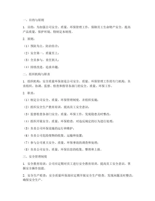安全质量环保部管理制度