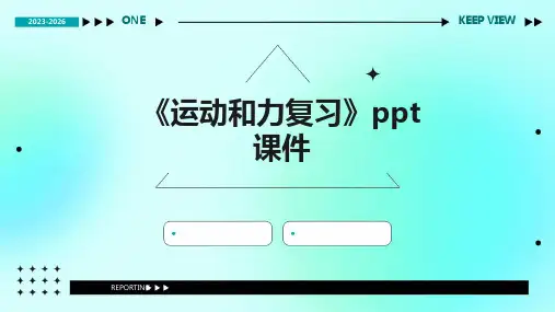 《运动和力复习 》课件