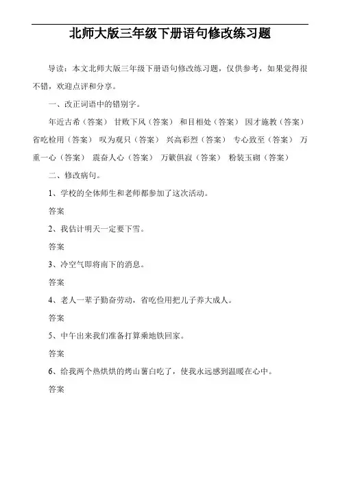 北师大版三年级下册语句修改练习题