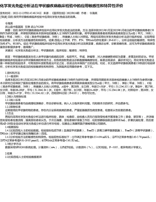 化学发光免疫分析法在甲状腺疾病临床检验中的应用敏感性和特异性评价_1