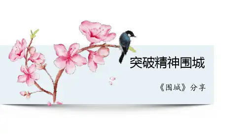 围城读书分享ppt课件