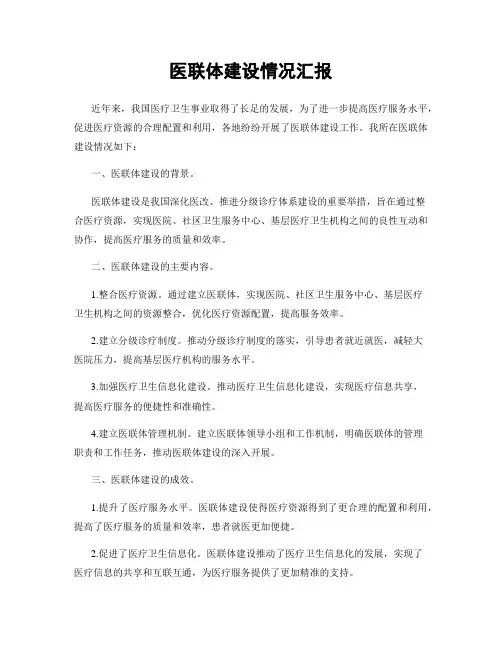 医联体建设情况汇报