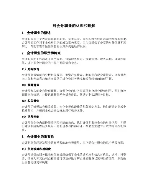 对会计职业的认识和理解