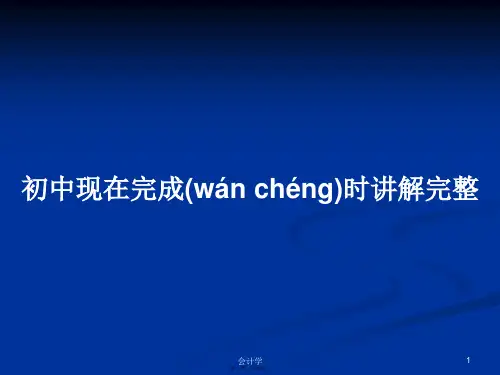 初中现在完成时讲解完整学习教案
