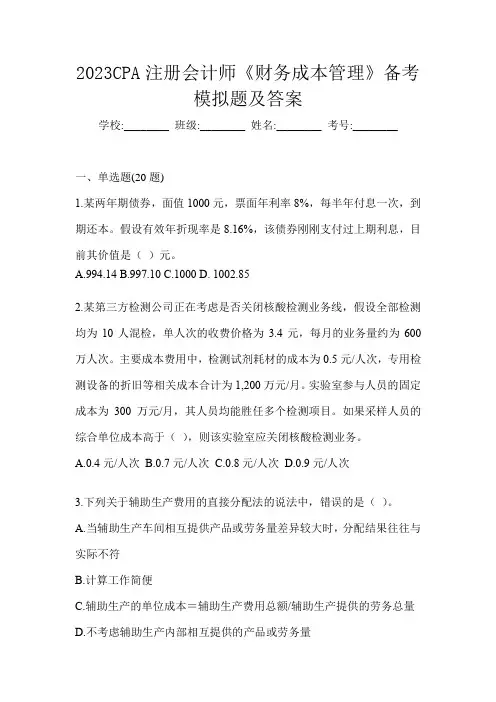 2023CPA注册会计师《财务成本管理》备考模拟题及答案