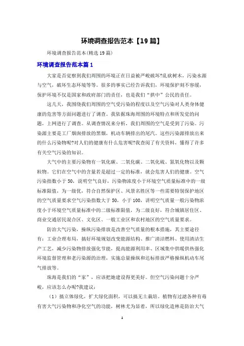 环境调查报告范本【19篇】