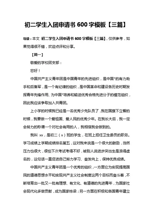 初二学生入团申请书600字模板【三篇】