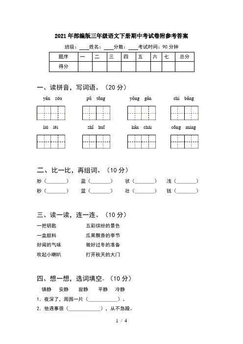 2021年部编版三年级语文下册期中考试卷附参考答案