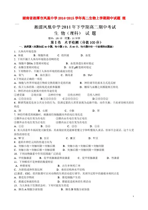 湖南省湘潭市凤凰中学高二生物上学期期中试题 理