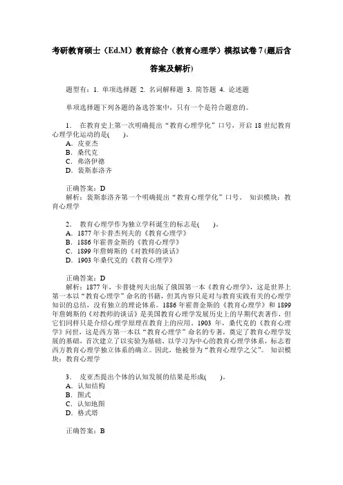 考研教育硕士(Ed.M)教育综合(教育心理学)模拟试卷7(题后含答案及解析)