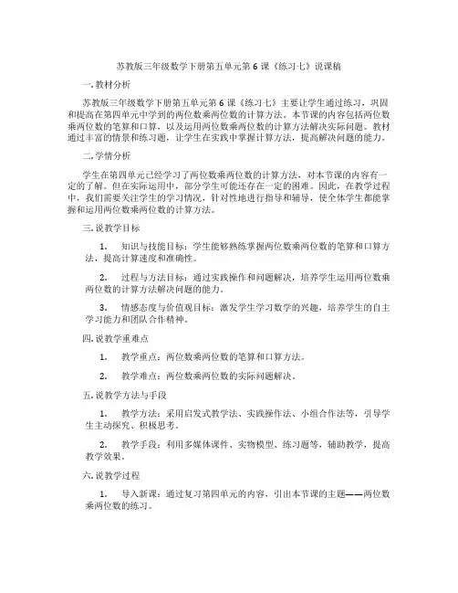 苏教版三年级数学下册第五单元第6课《练习七》说课稿