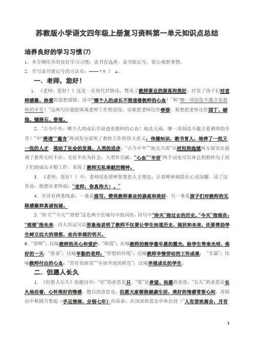 苏教版小学语文四年级上第一单元知识点及词语