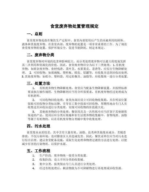 食堂废弃物处置管理规定