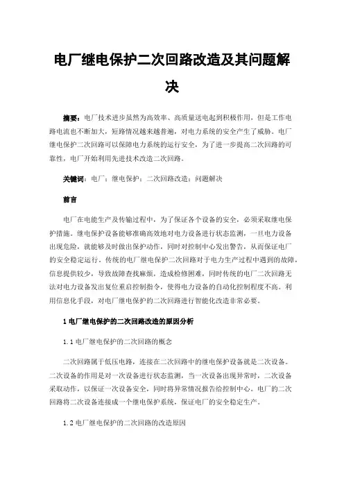 电厂继电保护二次回路改造及其问题解决