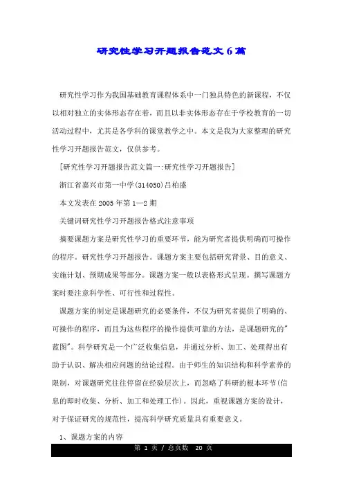 研究性学习开题报告范文6篇.doc