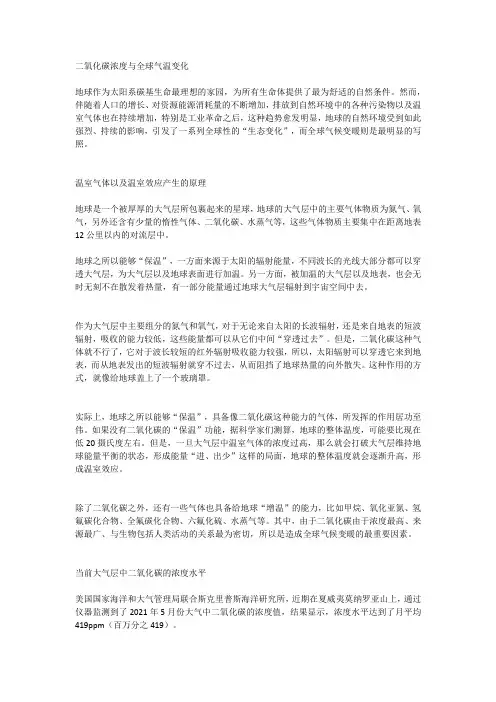二氧化碳浓度与全球气温变化