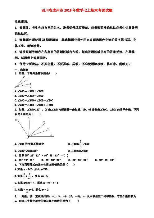 【名校名卷】四川省达州市2019年数学七上期末考试试题