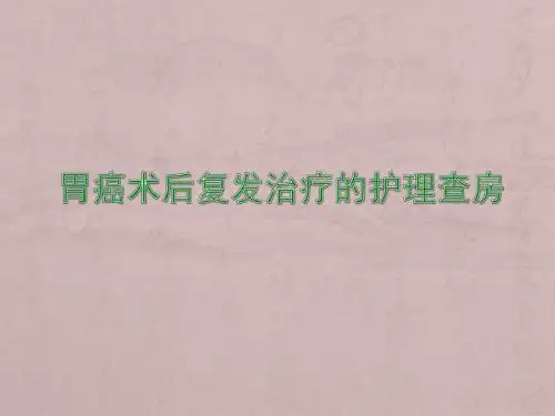胃癌术后护理查房ppt医学课件