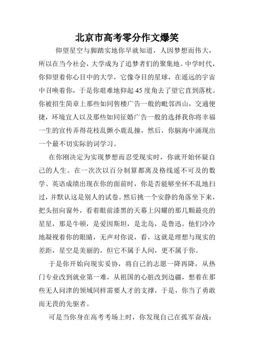 北京市高考零分作文爆笑.doc